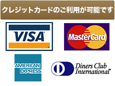 ご利用いただけるクレジットカード