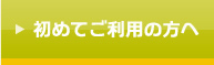 はじめての方へ