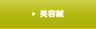 美容鍼