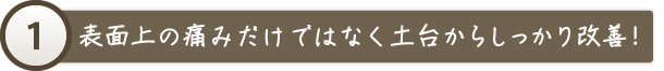 表面上の痛みだけではなく土台からしっかり改善！