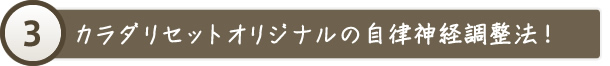 背骨・骨盤を調整しカラダの歪みを整える整体術！