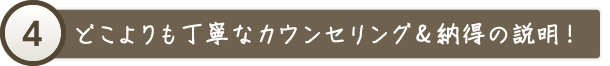 どこよりも丁寧なカウンセリング＆納得の説明！
