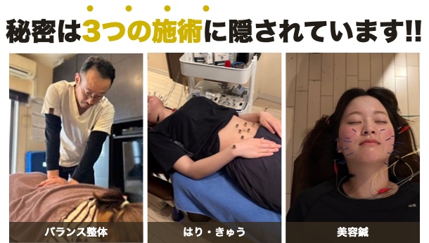 秘密は3つの施術に隠されています!!