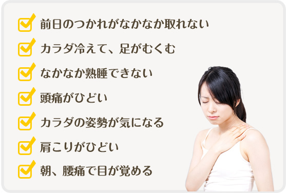 あなたはこのような症状でお悩みではないですか！？