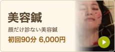 美容鍼