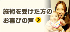 施術を受けた方の声