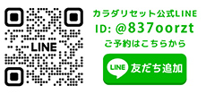 LINEで相談する