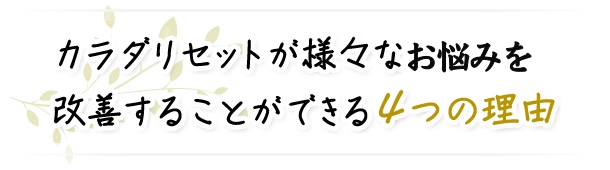 カラダリセットが様々なお悩みを改善することができる４つの理由